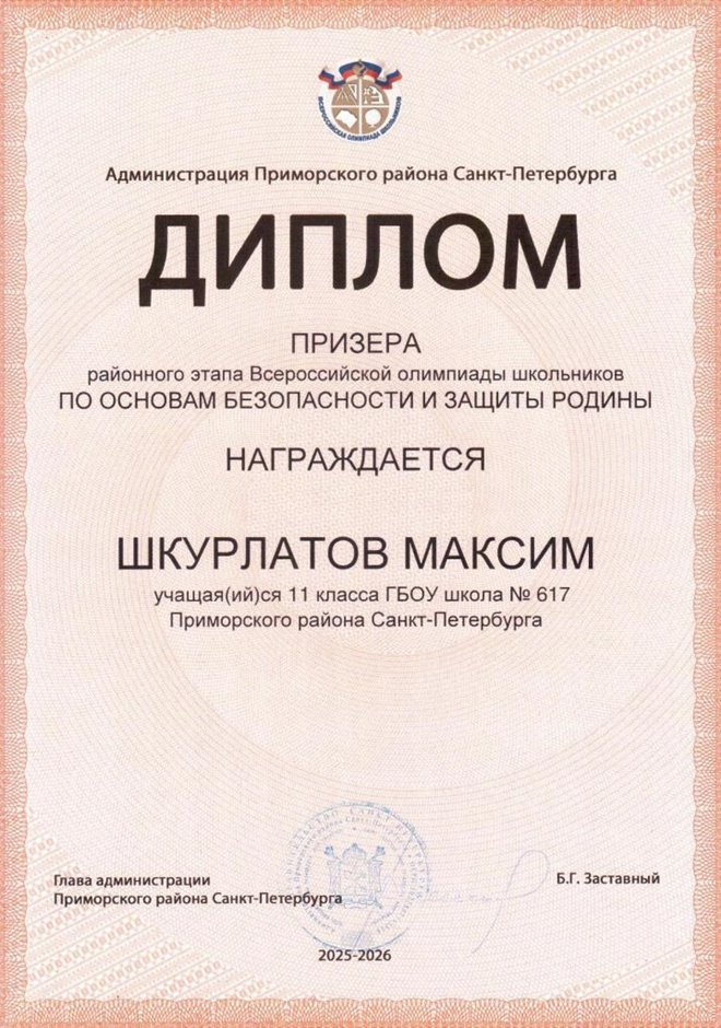2025-2026 Шкурлатов Максим 11ам РО ОБЗР (Никулина С.В.)